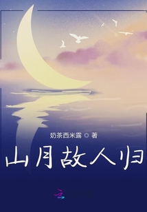 山月故人归