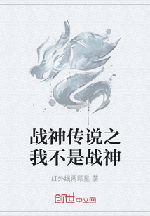 戰神傳說之我不是戰神