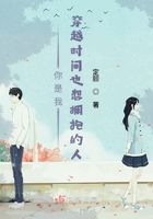 你是我穿越時間也想擁抱的人在線閱讀