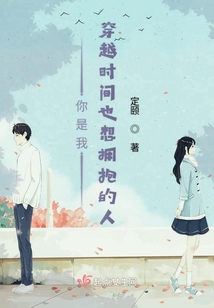 你是我穿越時間也想擁抱的人