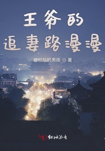 王爺?shù)淖菲蘼仿? class=