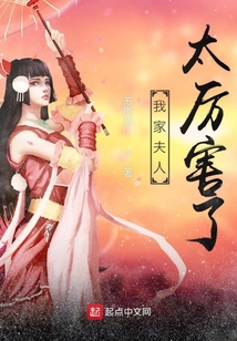 我家夫人太厲害了