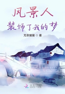 风景人装饰了我的梦