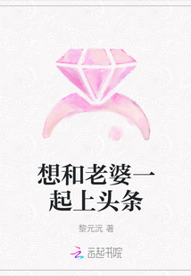 想和老婆一起上頭條