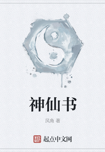 神仙書