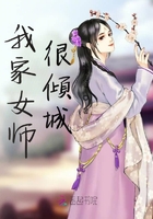 我家女师很倾城在线阅读