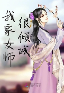 我家女師很傾城