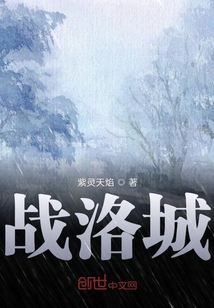 戰洛城