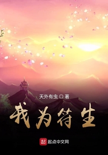 我為符生