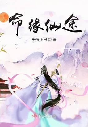 命缘仙途在线阅读