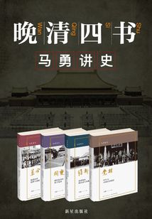 馬勇講史：晚清四書