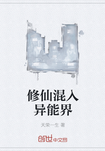 修仙混入异能界