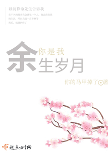 你是我余生歲月