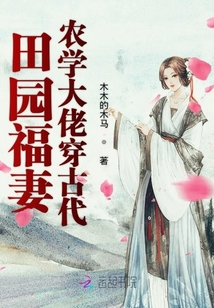 田園福妻農學大佬穿古代