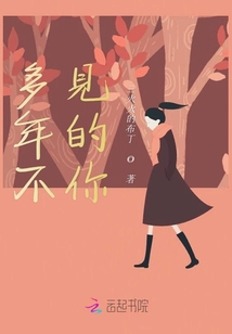 多年不見的你