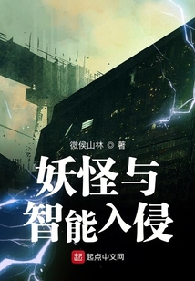 妖怪與智能入侵