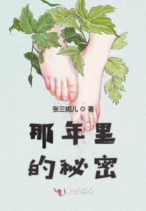 那年里的秘密