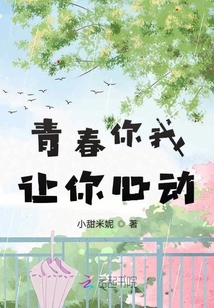 青春你我讓你心動