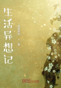 生活異想記