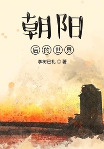 朝陽后的世界
