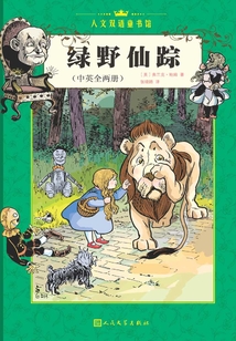 綠野仙蹤（中英全兩冊）
