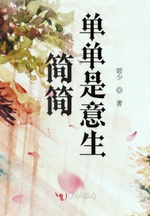 簡(jiǎn)簡(jiǎn)單單是意生