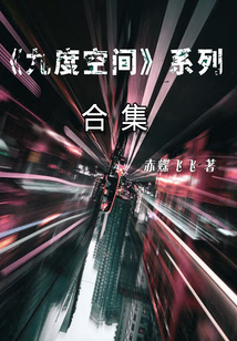 九度空间（全集）