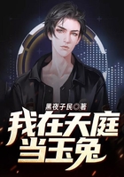 我在天庭當玉兔在線閱讀