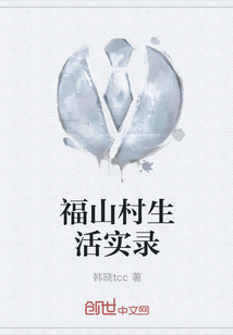 福山村生活實錄