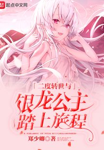 二度轉世與銀龍公主踏上旅程