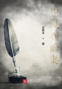 也沒有后來