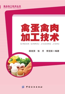 禽蛋禽肉加工技術