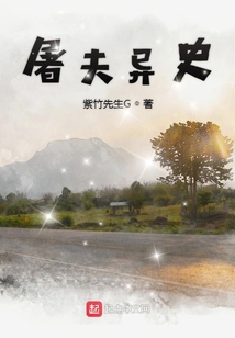 屠夫異史