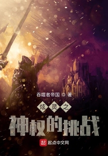 炫靈之神權的挑戰
