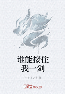 誰能接住我一劍