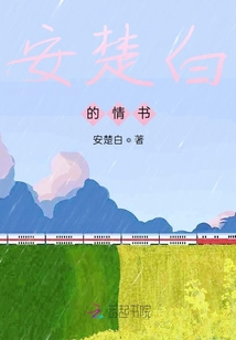 安楚白的情書