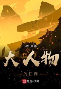 大人物的江湖