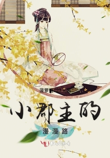 小郡主的漫漫路