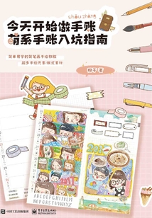 今天开始做手账：萌系手账入坑指南