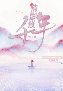 倩影嵌千年