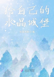 給自己的水晶城堡