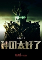 種田太好了在線閱讀