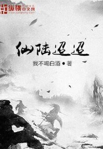 仙陸迢迢