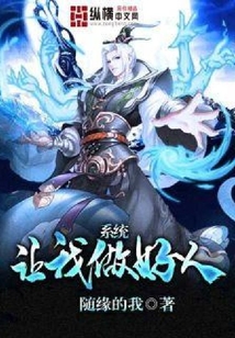 系統(tǒng)讓我做好人