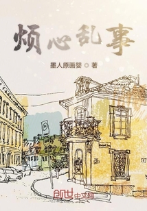 煩心亂事