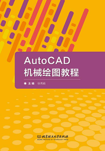 AutoCAD機械繪圖教程