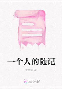 一個人的隨記