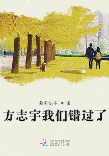 方志宇我们错过了