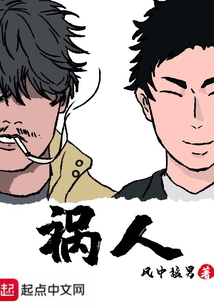 禍人