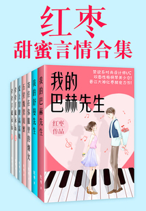 紅棗甜蜜言情合集(共7冊)